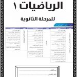 مذكرة شاملة مقرر ريض 151 (رياضيات) الأول الثانوي