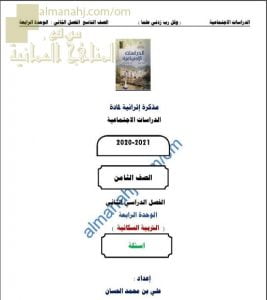 مذكرة إثرائية أسئلة وتدريبات في الوحدة الرابعة (التربية السكانية) (اجتماعيات) التاسع