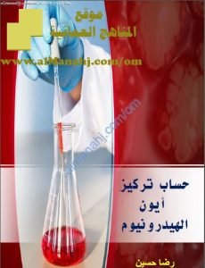 ملخص شرح حساب تركيز أيون الهيدرونيوم (كيمياء) الثاني عشر