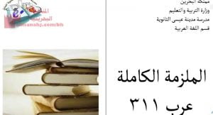 الملزمة الكاملة في مادة اللغة العربية مقرر عرب 311