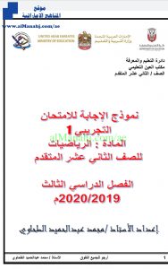 نموذج إجابة الامتحان التجريبي الأول, (رياضيات) الثاني عشر المتقدم