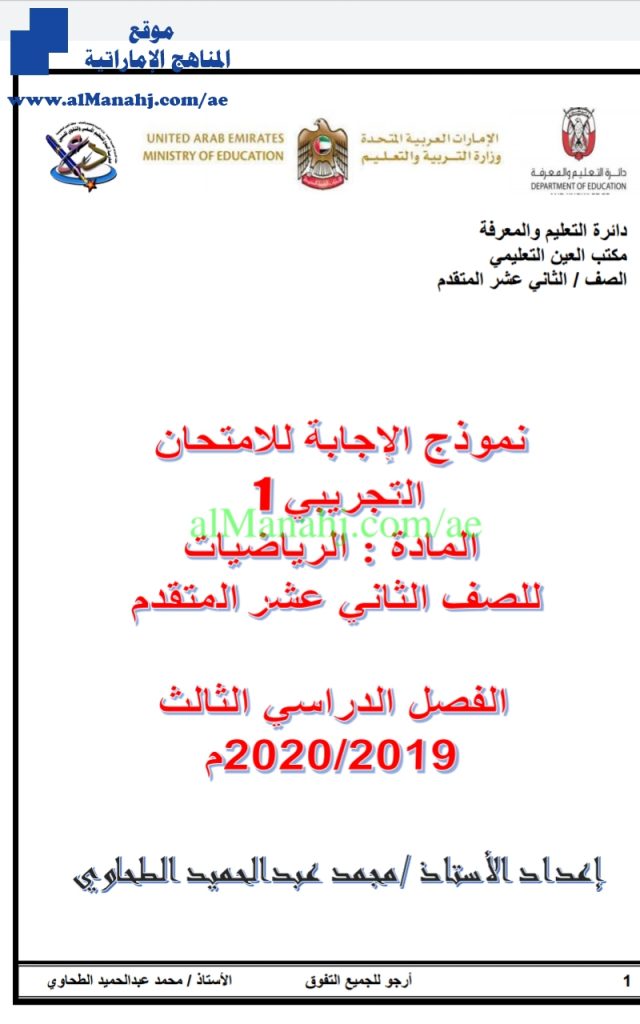 نموذج إجابة الامتحان التجريبي الأول, (رياضيات) الثاني عشر المتقدم