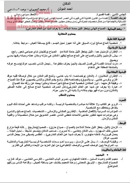 ملخص شرح درس القصة القصيرة الدكان لـ أحمد المؤذن (عرب 301) (لغة عربية) الثالث الثانوي