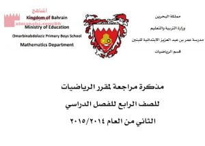 مذكرة مراجعة لمقرر الرياضيات للصف الرابع (رياضيات) الرابع