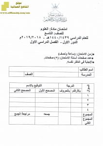 أسئلة وإجابة الامتحان الرسمي الدور الأول والثاني (أحياء) التاسع
