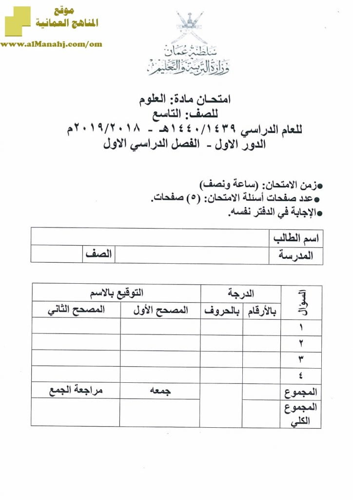 أسئلة وإجابة الامتحان الرسمي الدور الأول والثاني (أحياء) التاسع