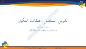 ملخص شرح درس حلقات التكرار (حاسوب) العاشر