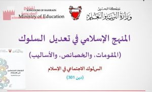 المنهج الإسلامي في تعديل السلوك(المقومات، والخصائص، والأساليب)، (دين 301)