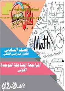 مذكرة المراجعة الشاملة في الوحدة الأولى (منهج كامبردج) (رياضيات) السادس