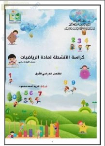 كراسة الأنشطة والتدريبات الشاملة للمنهج (رياضيات) الأول