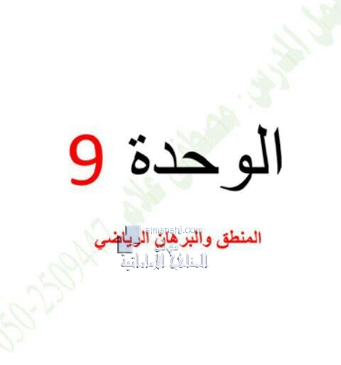 ملزمة الوحدة التاسعة (المنطق والبرهان الرياضي), (رياضيات) التاسع العام