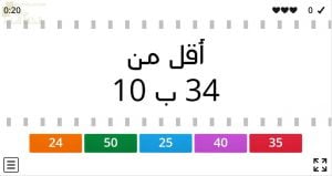 اختبار الكتروني لدرس أكثر وأقل من عشرة نموذج رابع (رياضيات) الأول