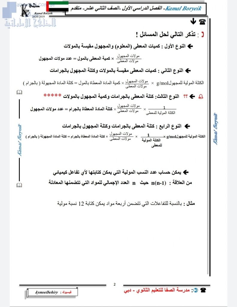 مذكرة أسئلة في للوحدتين الاولى والثانية, (كيمياء) الثاني عشر المتقدم