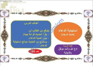 ملخص شرح درس استجابة الدعاء (تربية اسلامية) السابع