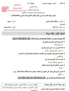 نموذج إجابة أسئلة امتحان نهاية الفصل الدراسي الأوّل لمقرر جغرافية الوطن العربي، رمز المقرر أجا 210 (المواد الاجتماعية) مرحلة ثانوية
