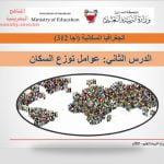 عرض بوربوينت لدرس عوامل توزع السكان (الجغرافيا السكانية)