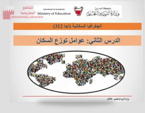 عرض بوربوينت لدرس عوامل توزع السكان (الجغرافيا السكانية)