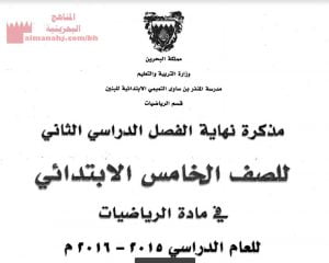 مذكرة نهاية الفصل الدراسي الثاني للصف الخامس الابتدائي (رياضيات) الخامس