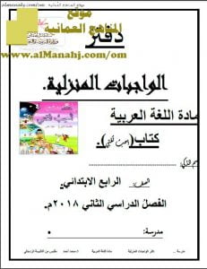 دفتر الواجبات المنزلية (لغة عربية) الرابع