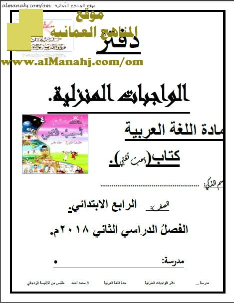 دفتر الواجبات المنزلية (لغة عربية) الرابع