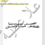 ملخص وشرح شامل للفصل الخامس (سلسلة التميز) (علوم وبيئة) الثاني عشر