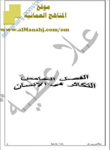 ملخص وشرح شامل للفصل الخامس (سلسلة التميز) (علوم وبيئة) الثاني عشر