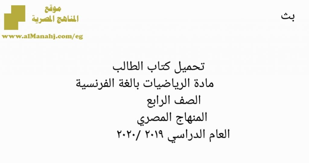 تحميل كتاب الطالب بالغة الفرنسيه