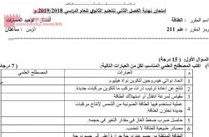 أسئلة امتحان نهاية الفصل الثاني المقرر الطاقة علم 211