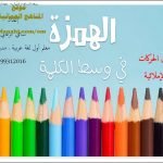 كراسة الهمزة في وسط الكلمة (لغة عربية) الثامن