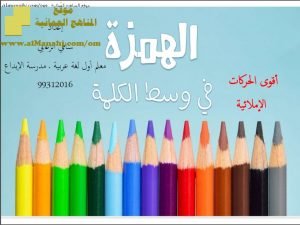 كراسة الهمزة في وسط الكلمة (لغة عربية) الثامن