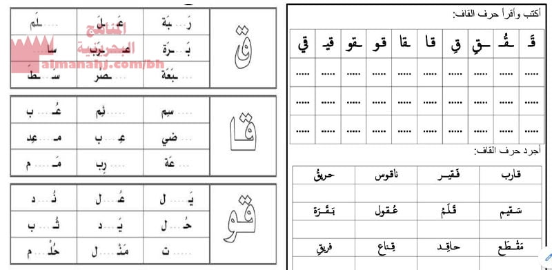 نشاط كتابة وقراءة حرف القاف (لغة عربية) الأول