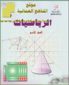 تحميل كتاب الطالب (رياضيات) التاسع