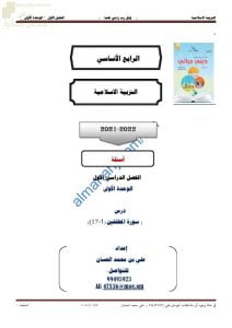 مذكرة إثرائية وأسئلة اختبارية في درس سورة المطففين (1-17) (تربية اسلامية) الرابع