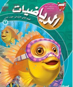 كتاب الرياضيات الجزء الثاني