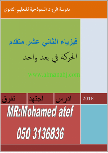 درس الحركة في بعد واحد (فيزياء) الثاني عشر المتقدم