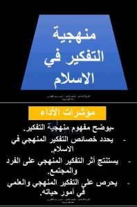حل درس منهجية التفكير في الاسلام, (تربية اسلامية) العاشر العام