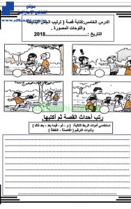 ترتيب احداث القصة, (لغة عربية) الخامس