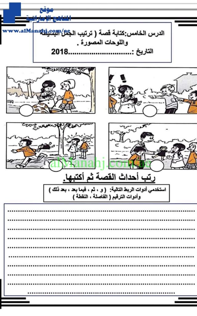 ترتيب احداث القصة, (لغة عربية) الخامس