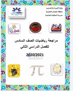 مراجعة شاملة للفصل الثاني, (رياضيات) السادس