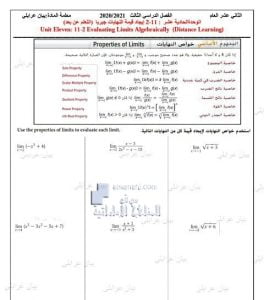 أوراق عمل درس (إيجاد قيمة النهايات جبرياً) من الوحدة الحادية عشرة, (رياضيات) الثاني عشر العام
