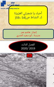 حل درس أحبك شجرتي, كتاب النشاط, (لغة عربية) الخامس