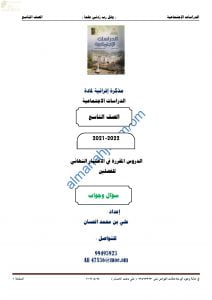 مذكرة أسئلة امتحانية للاختبار النهائي مع الإجابة (اجتماعيات) التاسع