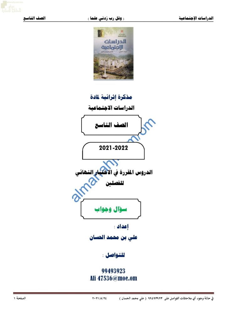 مذكرة أسئلة امتحانية للاختبار النهائي مع الإجابة (اجتماعيات) التاسع