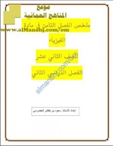 الملخص الشامل في الفصل الثامن (النشاط الإشعاعي) (فيزياء) الثاني عشر