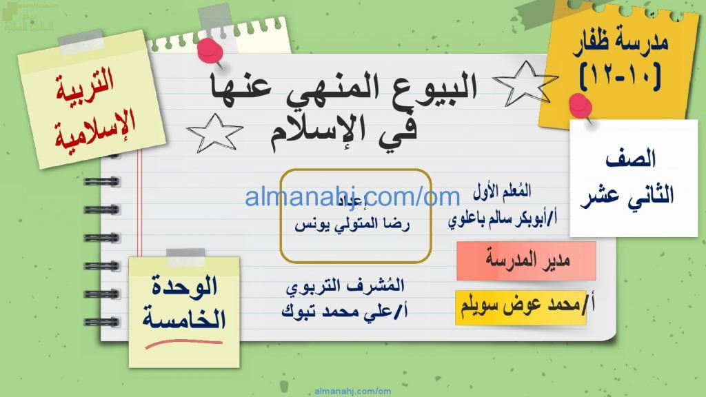 ملخص شرح درس البيوع المنهي عنها في الإسلام مع أسئلة وأنشطة هامة (تربية اسلامية) الثاني عشر