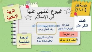 ملخص شرح درس البيوع المنهي عنها في الإسلام مع أسئلة وأنشطة هامة (تربية اسلامية) الثاني عشر