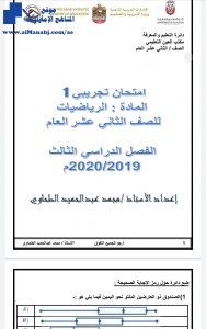 امتحان تجريبي أول, (رياضيات) الثاني عشر العام