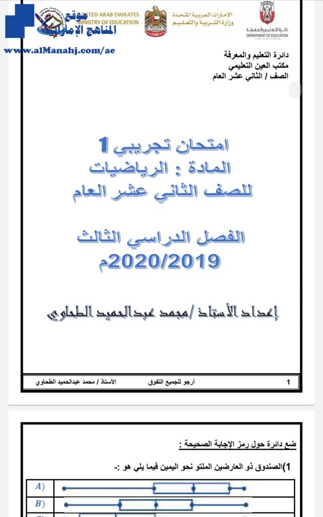 امتحان تجريبي أول, (رياضيات) الثاني عشر العام