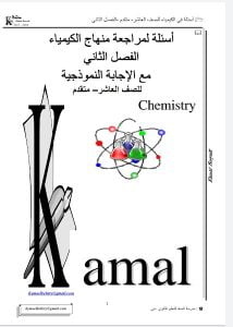 أسئلة لمراجعة الفصل الثاني مع الإجابة النموذجية (كيمياء) العاشر المتقدم