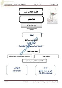 مذكرة إثرائية وأسئلة اختبارية في الوحدة الثانية (المجتمع العماني بين الأصالة والمعاصرة) (هذا وطني) الحادي عشر